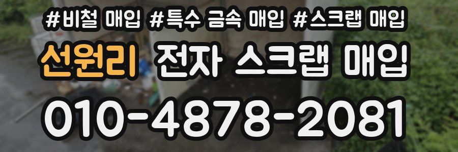 선원리 전자 스크랩 매입