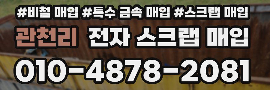 관천리 전자 스크랩 매입