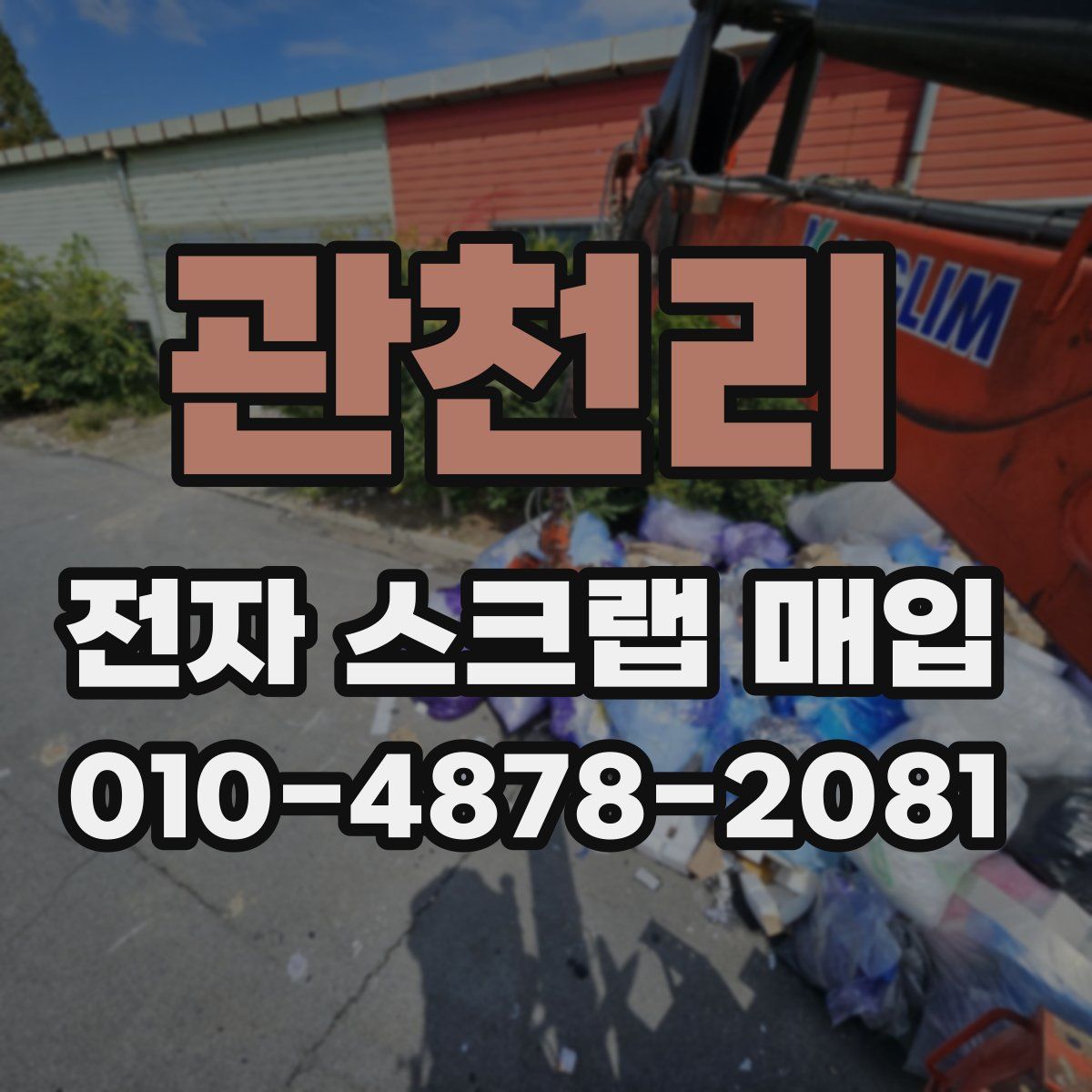 관천리 전자 스크랩 매입