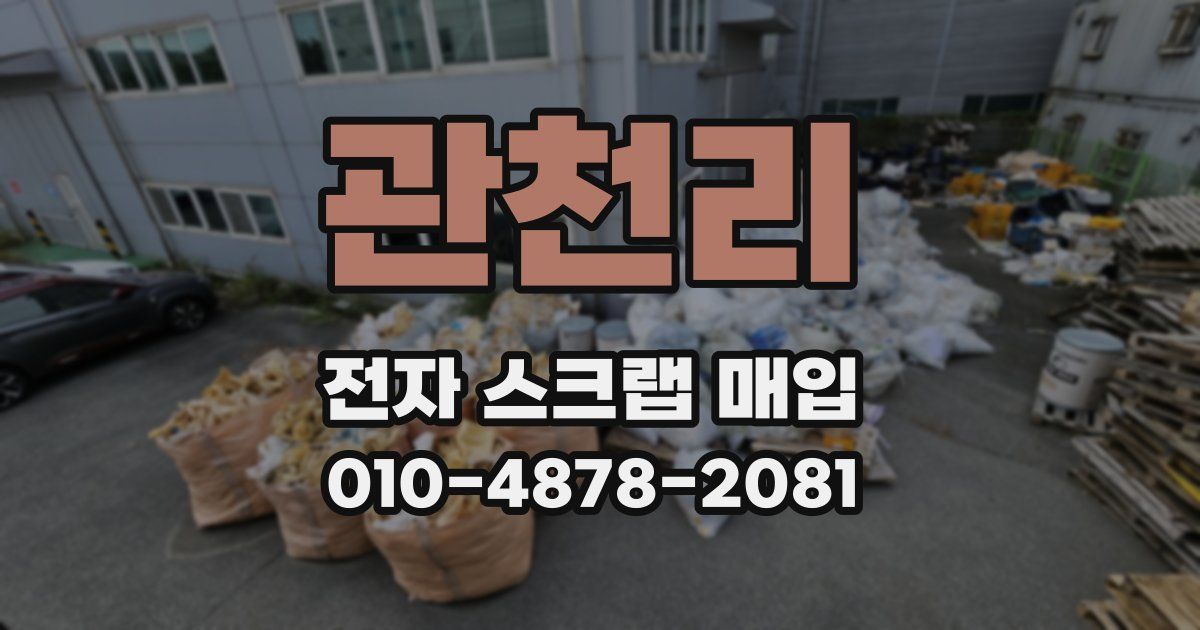 관천리 전자 스크랩 매입