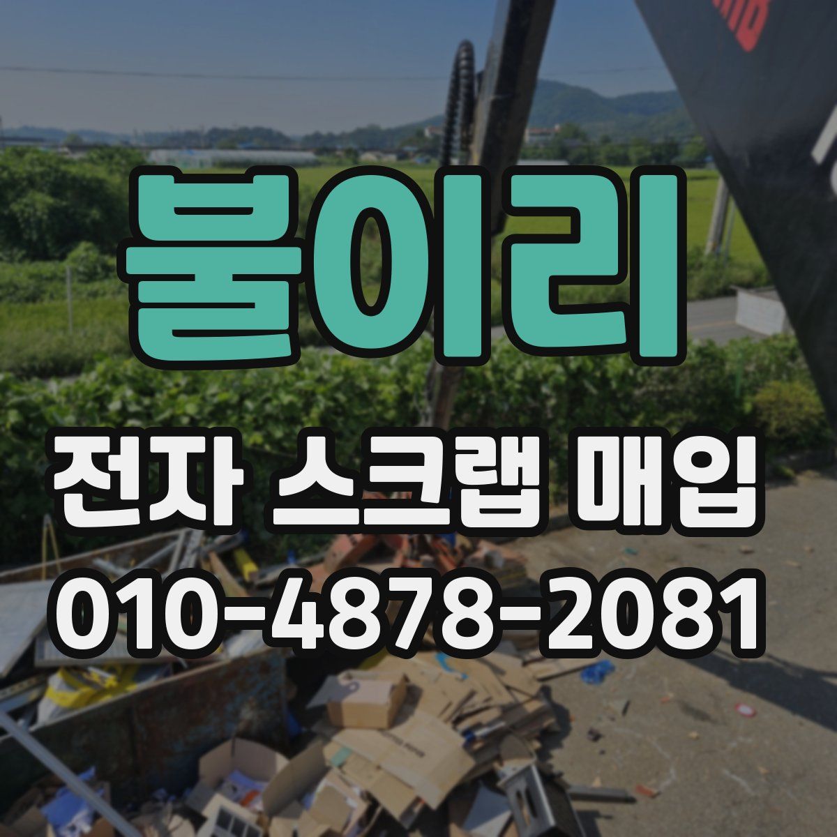 불이리 전자 스크랩 매입