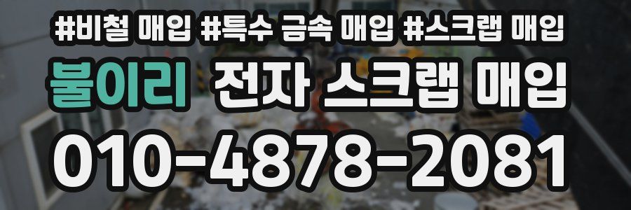 불이리 전자 스크랩 매입