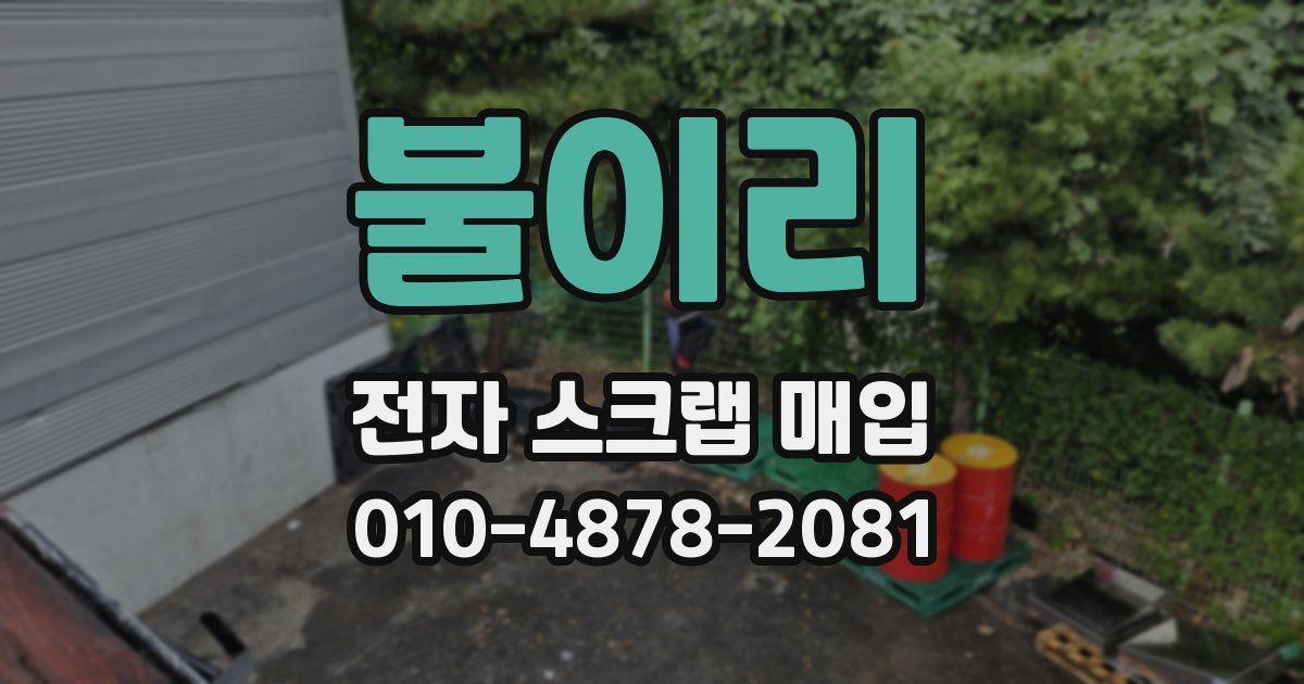 불이리 전자 스크랩 매입