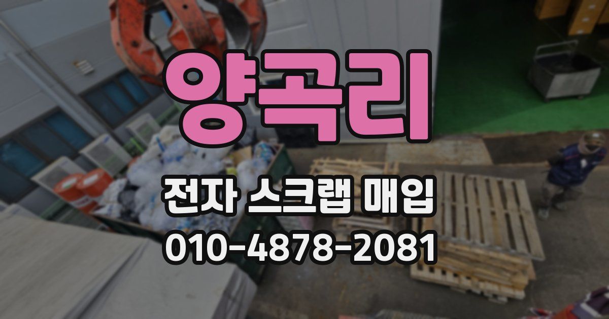 양곡리 전자 스크랩 매입