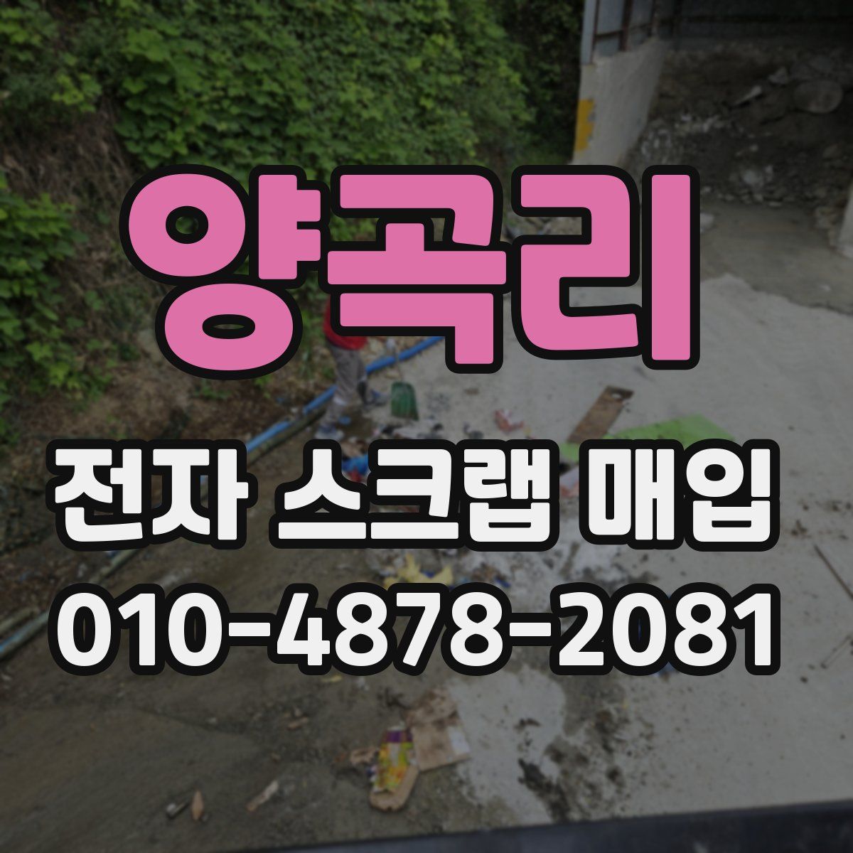 양곡리 전자 스크랩 매입