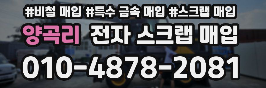 양곡리 전자 스크랩 매입