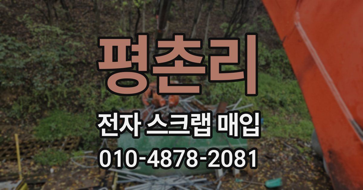 평촌리 전자 스크랩 매입