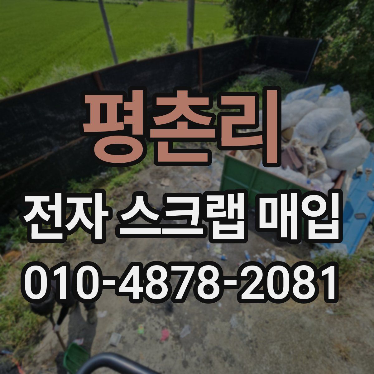 평촌리 전자 스크랩 매입