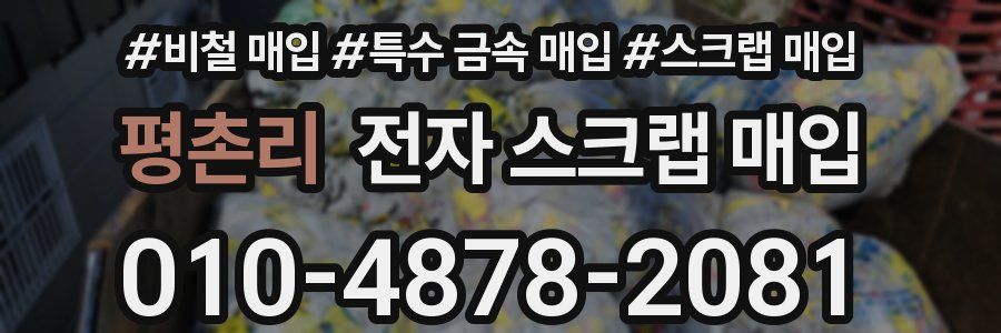 평촌리 전자 스크랩 매입