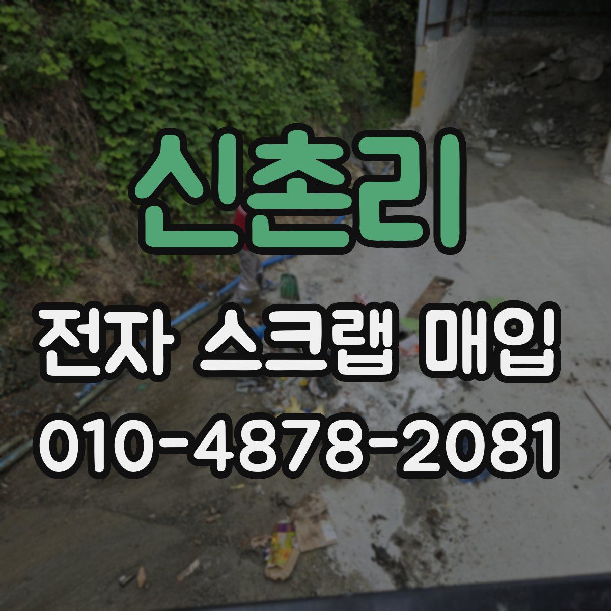 신촌리 전자 스크랩 매입