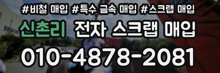 신촌리 전자 스크랩 매입