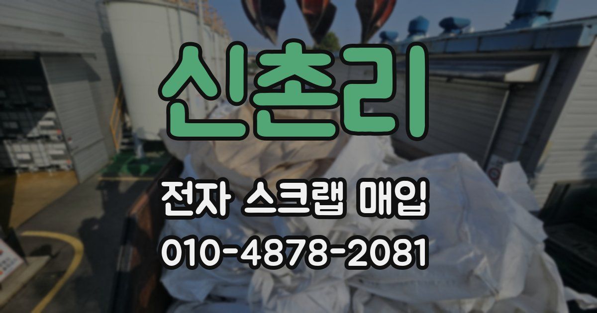 신촌리 전자 스크랩 매입