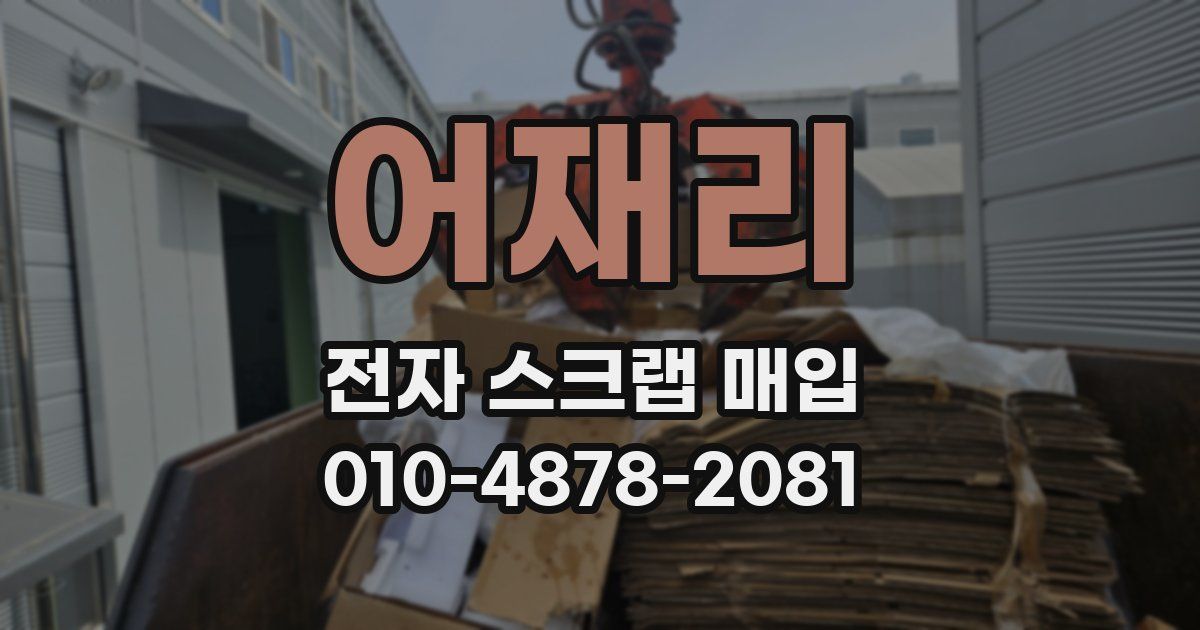 어재리 전자 스크랩 매입