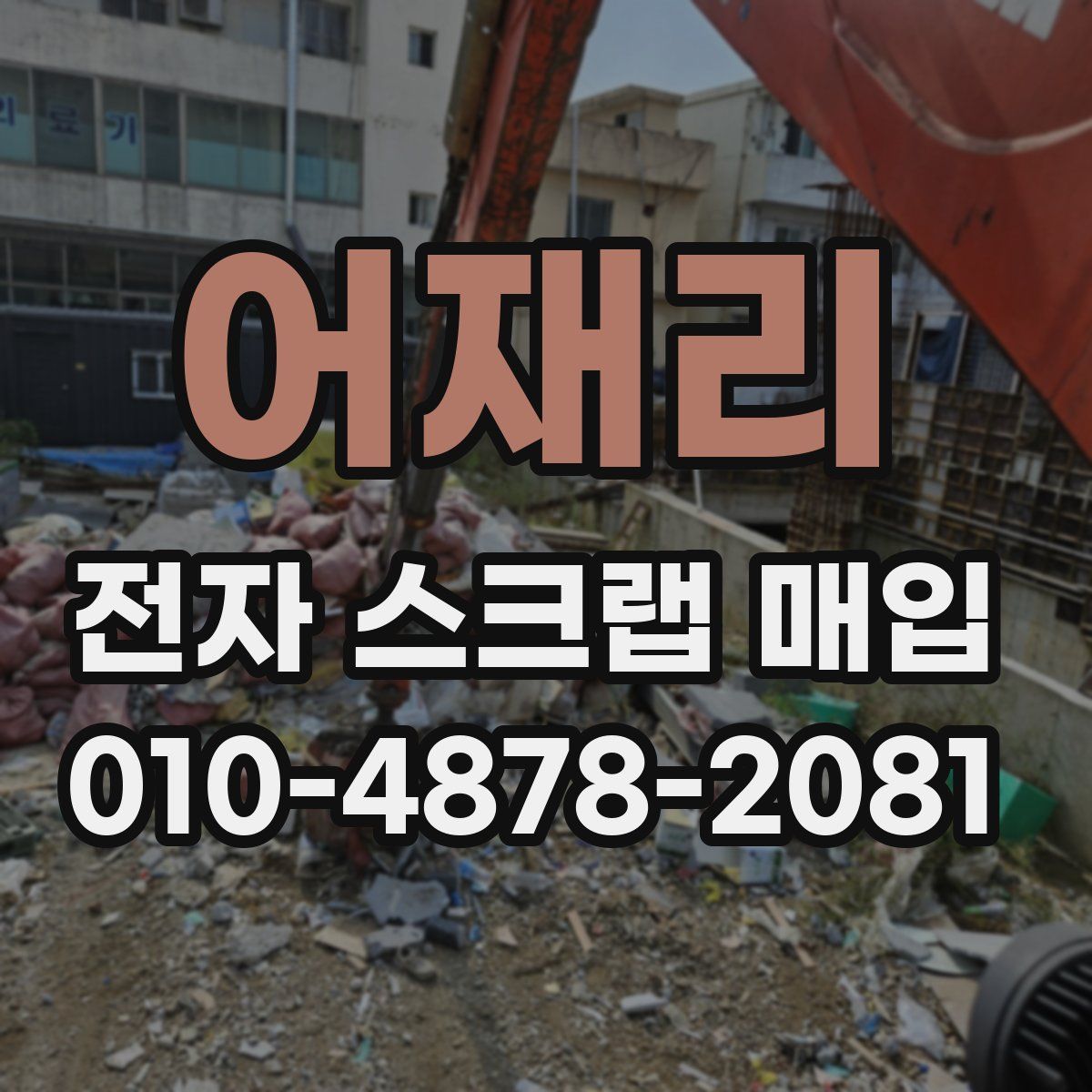 어재리 전자 스크랩 매입