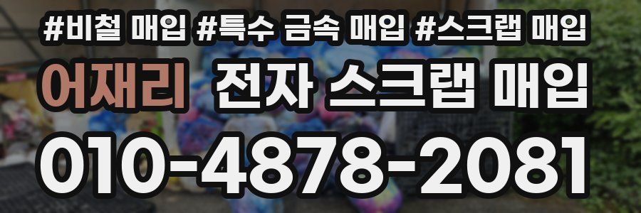 어재리 전자 스크랩 매입