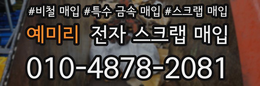 예미리 전자 스크랩 매입