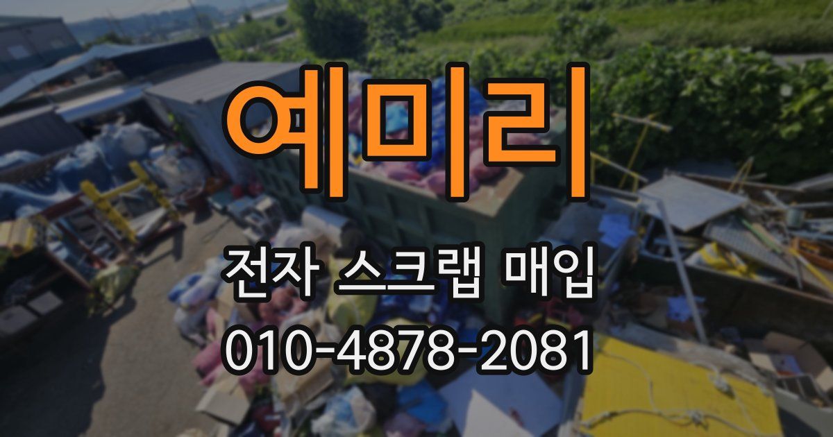예미리 전자 스크랩 매입
