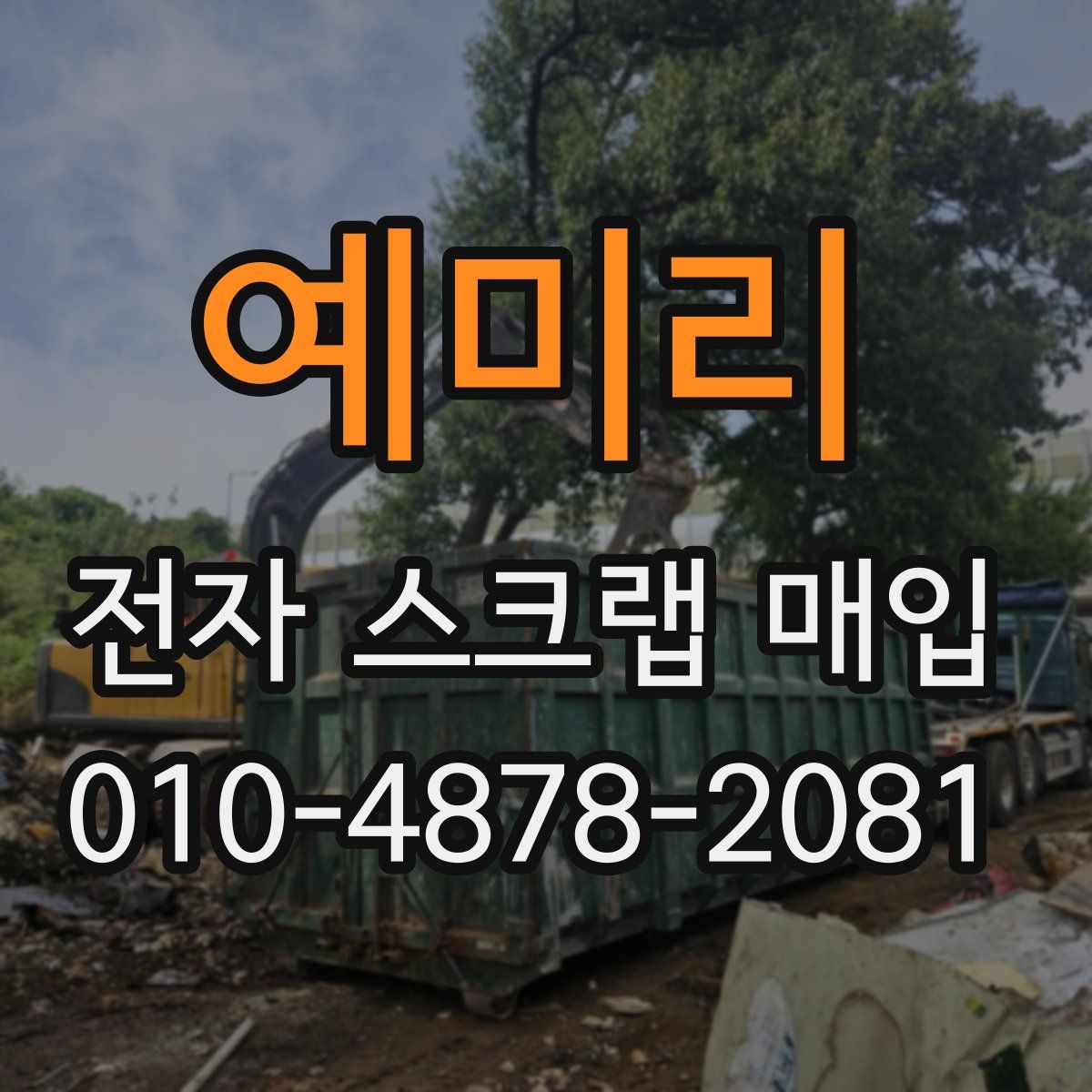 예미리 전자 스크랩 매입