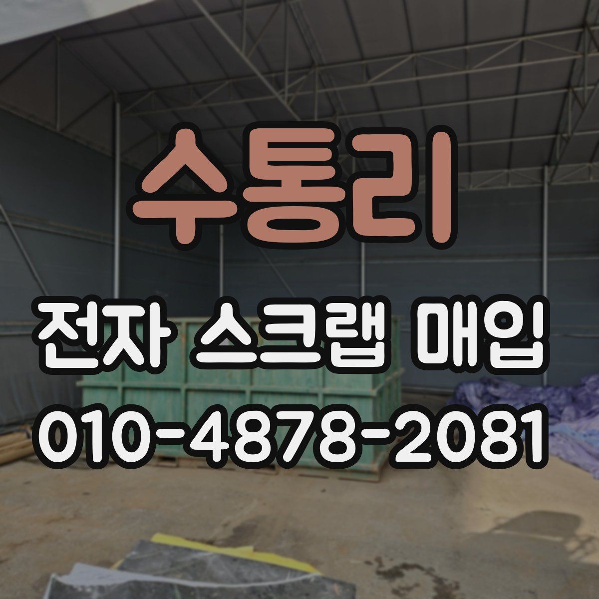 수통리 전자 스크랩 매입