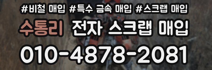 수통리 전자 스크랩 매입