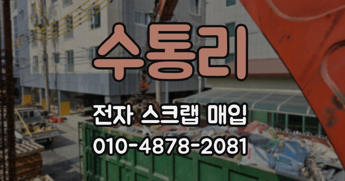수통리 전자 스크랩 매입