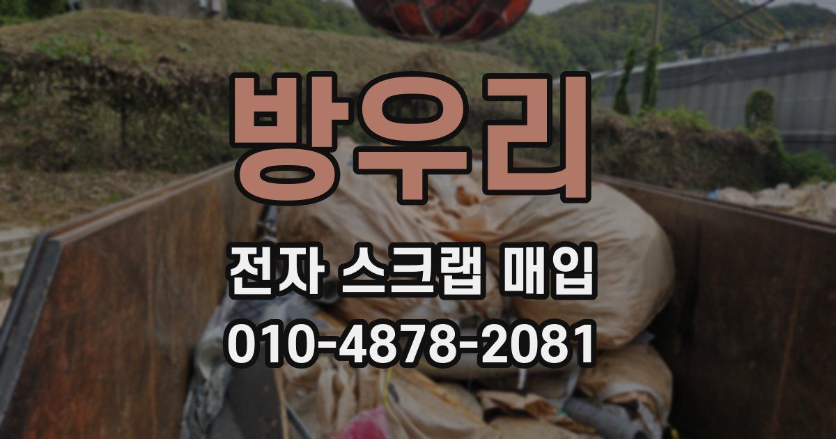 방우리 전자 스크랩 매입