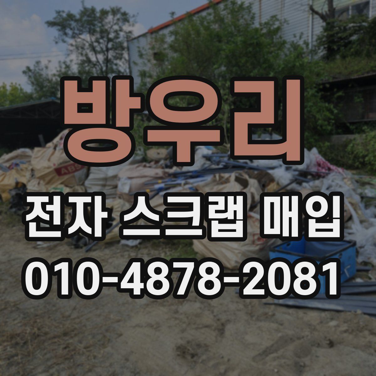 방우리 전자 스크랩 매입
