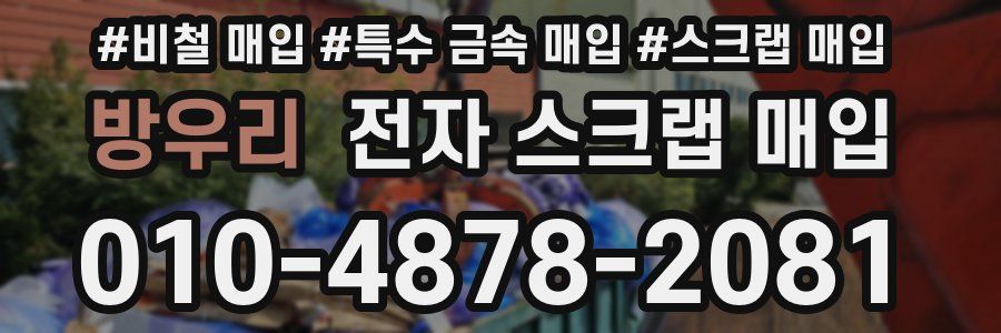 방우리 전자 스크랩 매입