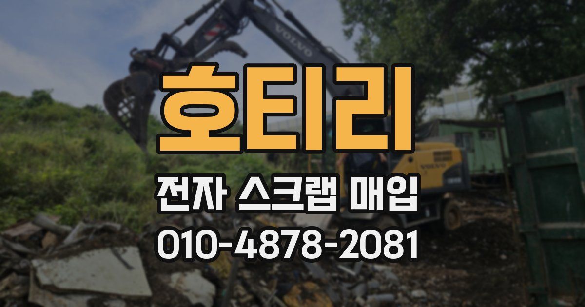 호티리 전자 스크랩 매입