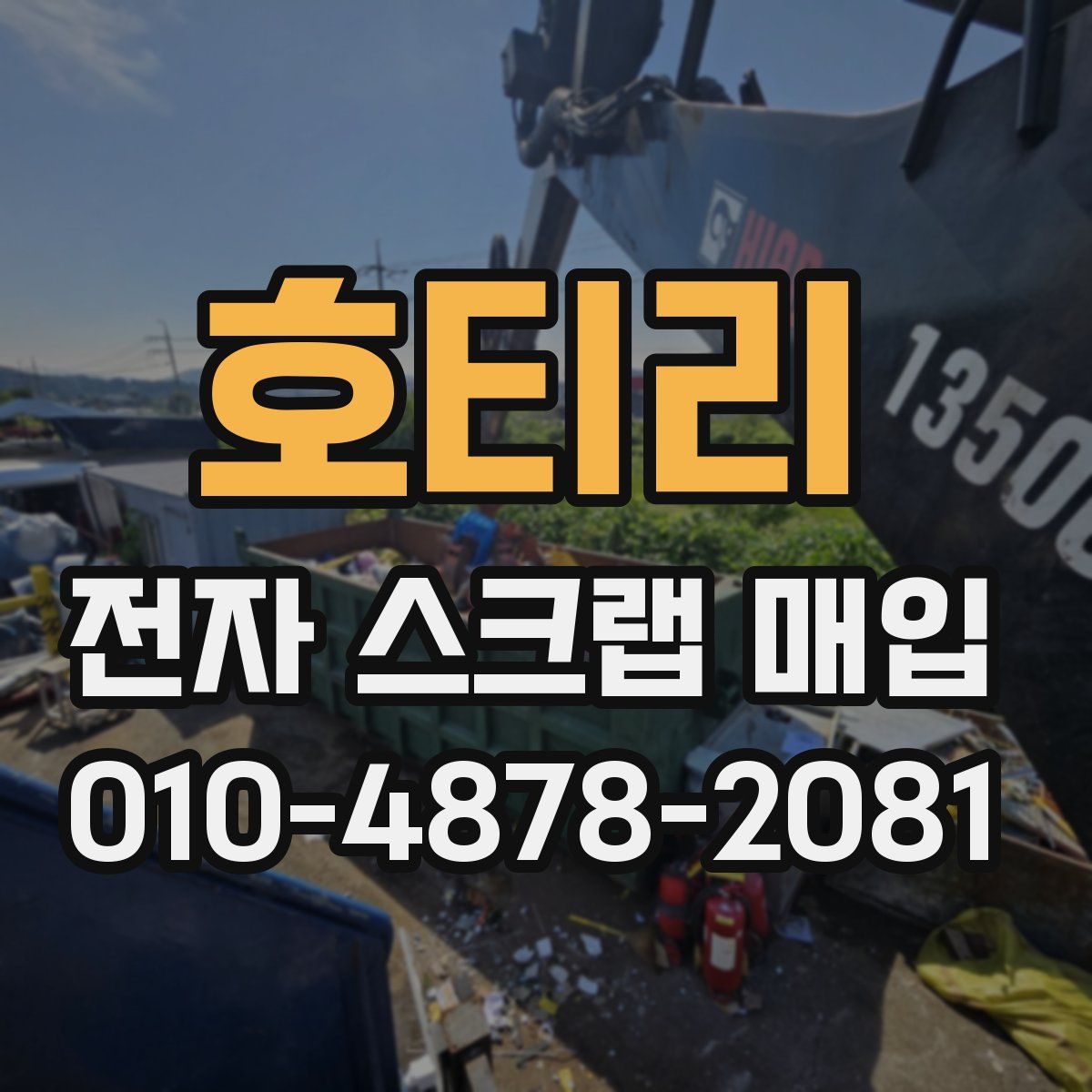 호티리 전자 스크랩 매입