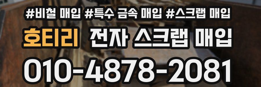 호티리 전자 스크랩 매입