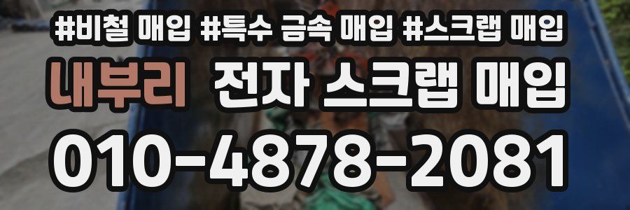 내부리 전자 스크랩 매입
