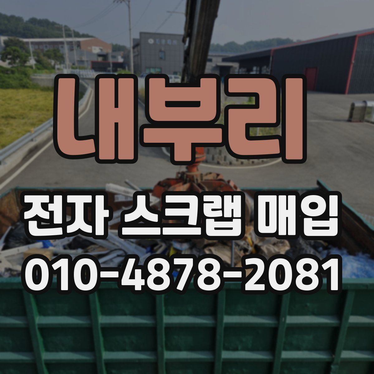 내부리 전자 스크랩 매입