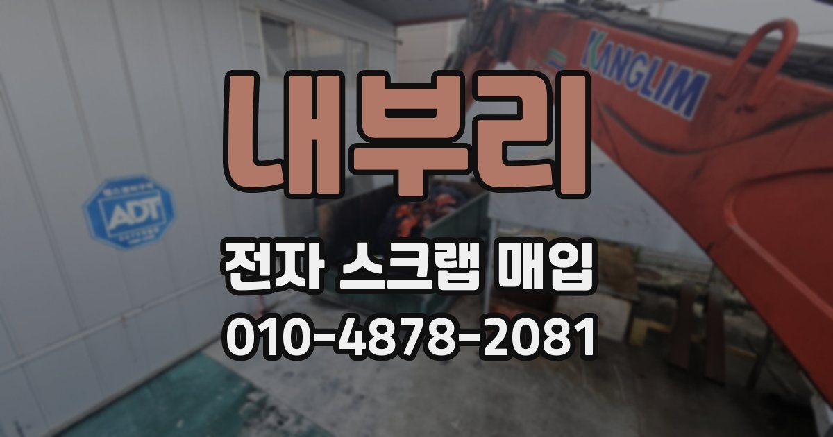 내부리 전자 스크랩 매입