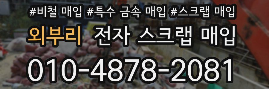 외부리 전자 스크랩 매입