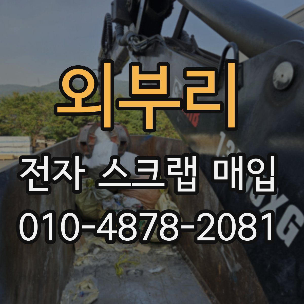 외부리 전자 스크랩 매입