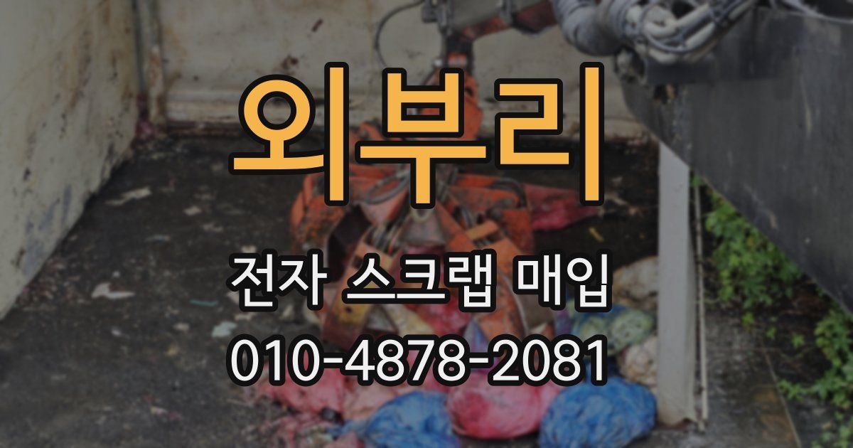 외부리 전자 스크랩 매입