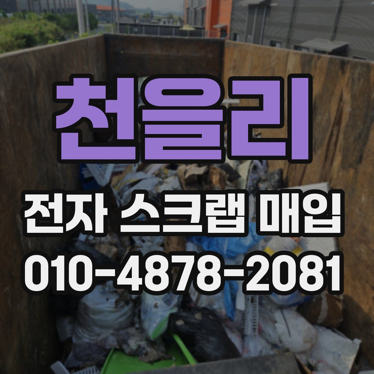 천을리 전자 스크랩 매입
