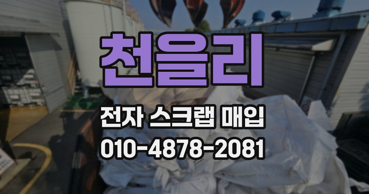 천을리 전자 스크랩 매입