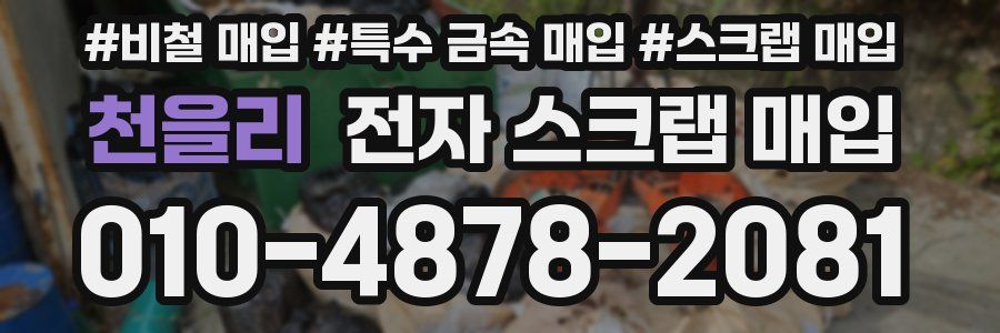 천을리 전자 스크랩 매입