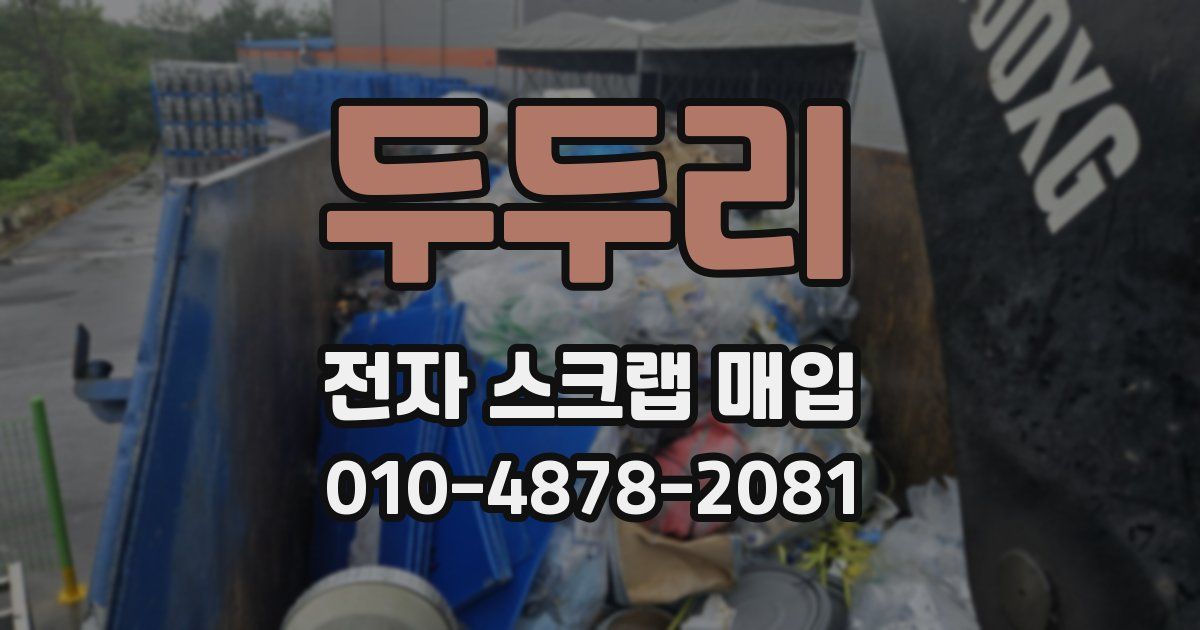 두두리 전자 스크랩 매입