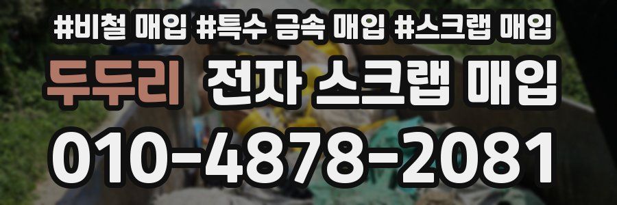 두두리 전자 스크랩 매입
