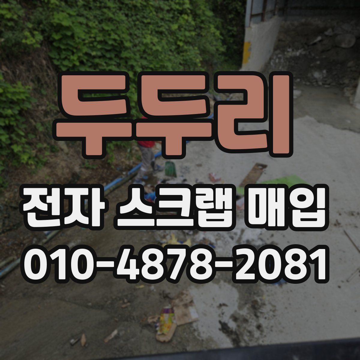 두두리 전자 스크랩 매입