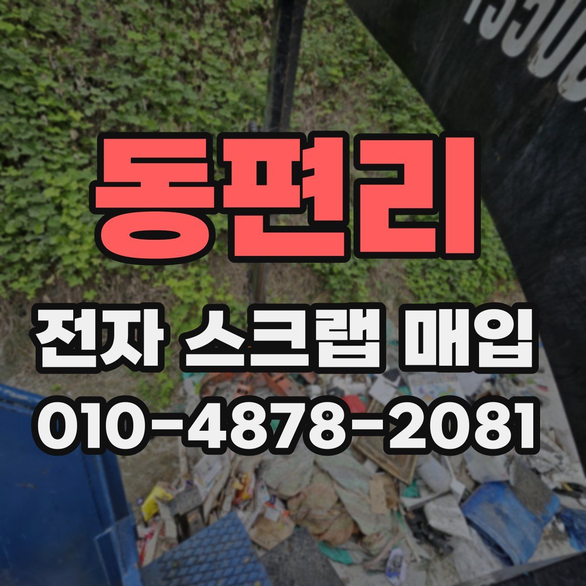 동편리 전자 스크랩 매입
