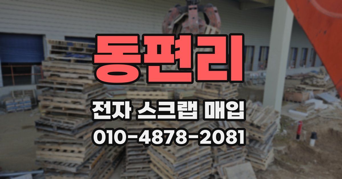 동편리 전자 스크랩 매입