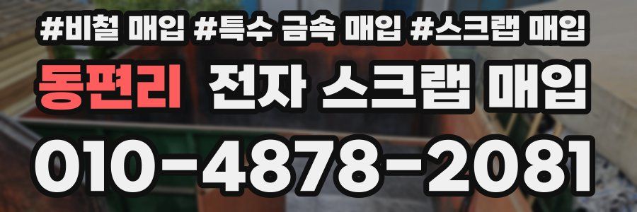 동편리 전자 스크랩 매입