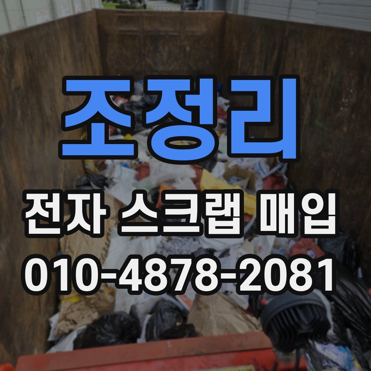 조정리 전자 스크랩 매입