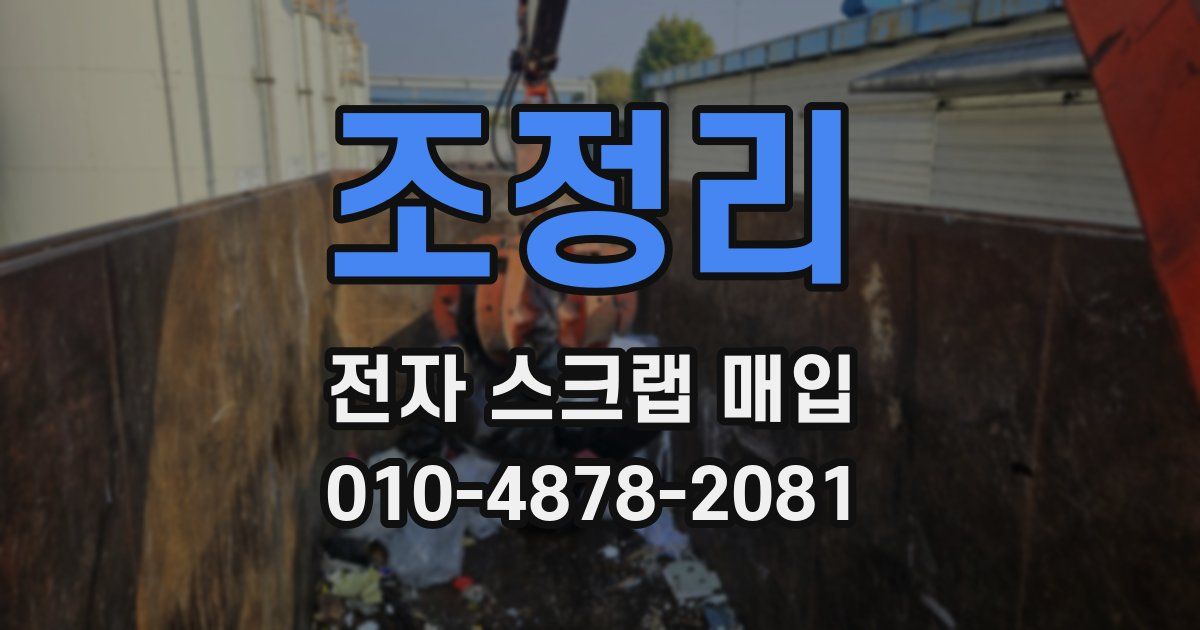 조정리 전자 스크랩 매입