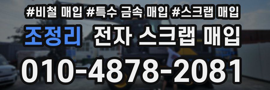 조정리 전자 스크랩 매입