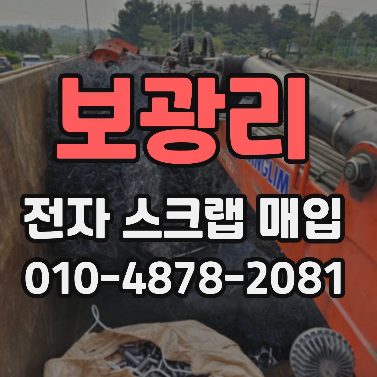 보광리 전자 스크랩 매입
